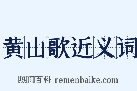 黄山歌近义词是什么意思的图片